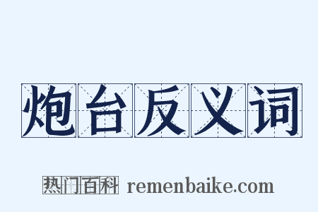 炮台反义词是什么意思的图片